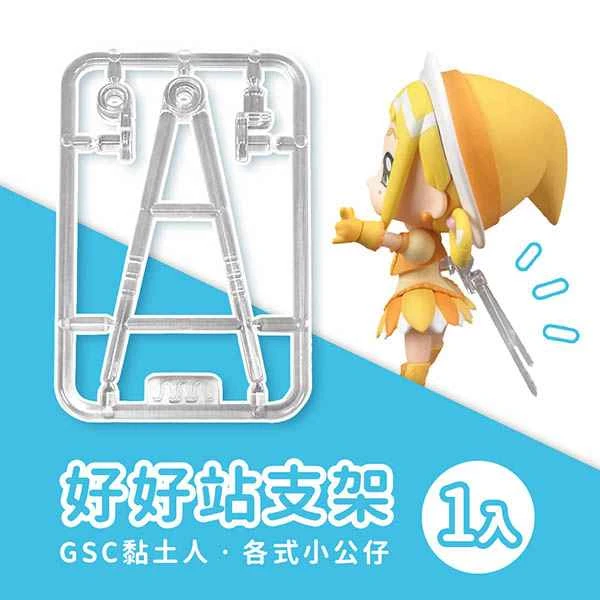 [Three Caterpillars] Nendoroid Accessories Nendoroid Stand Stand (GSC Applicable) - Sold separately