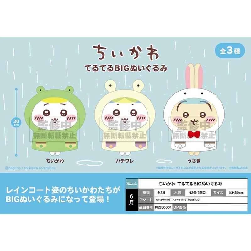 (Parade) Jikawa Large Plush Raincoat Ver. 3-piece set